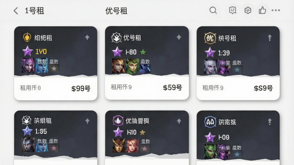 一张展示游戏账号列表的手机截图,画面中“优号租”应用界面内排列着多张账号卡片,每张卡片上标注着游戏名称、段位图标、皮肤数量和租用价格,背景为浅色系,卡片有轻微阴影,整体布局整齐,画质干净清晰