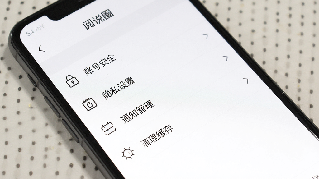 一张展示阅说圈应用设置界面的手机截图风格图片,画面为一部手机屏幕,显示“阅说圈”设置页面,包含账号安全、隐私设置、通知管理、清理缓存等选项列表,界面简洁,背景为白色,图标为线性风格,细节清晰,画质干净,无多余元素