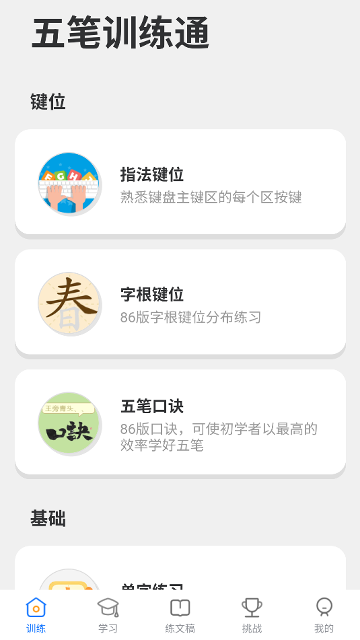 五笔训练通安卓版界面截图