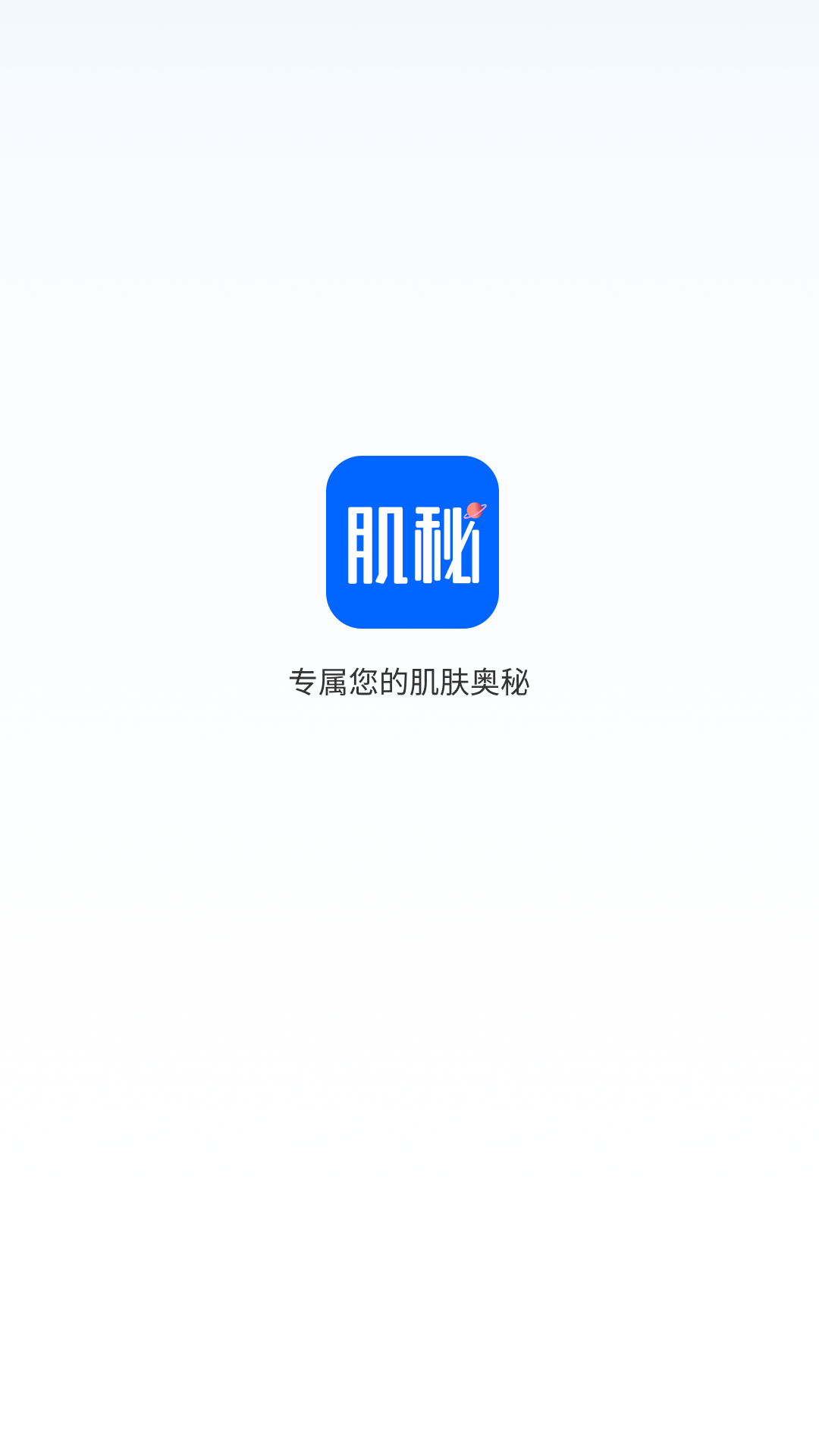 肌秘星球2.1.8 肌肤管理助手