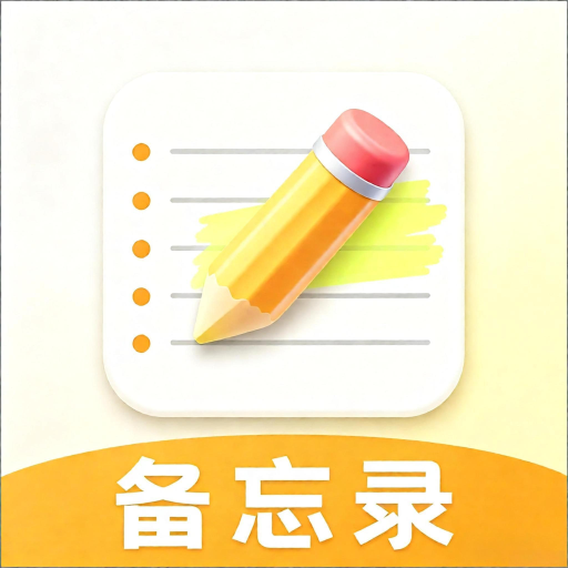 随手写每日便签O5.0 便签记事本
