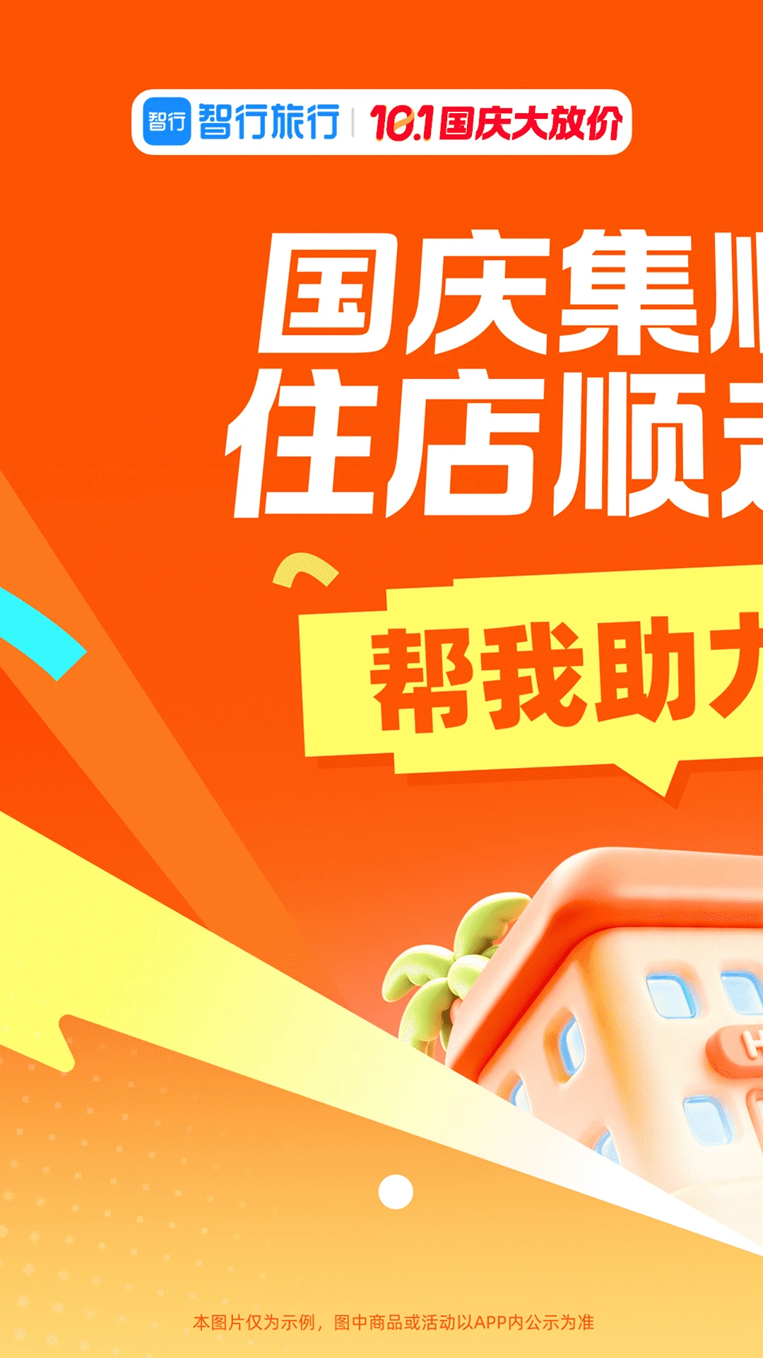 智行旅行10.25.7 出行订票助手 智行旅行10.25.7 出行订票助手