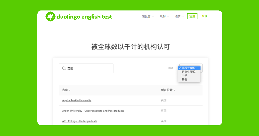 多邻国英语测试(DET)全球认可院校查询方法
