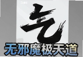元气骑士3.1.8无邪魔极天道最新版下载