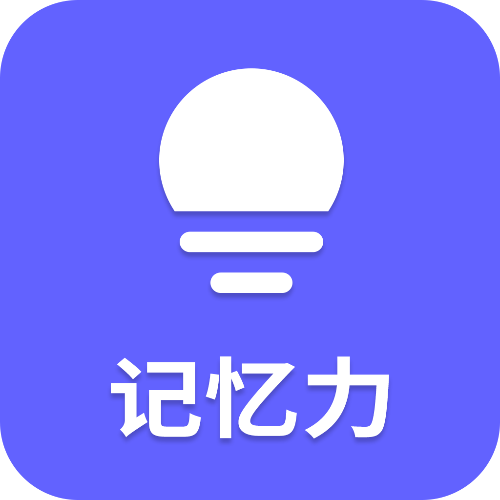 记忆力26.09.27 脑力记忆训练