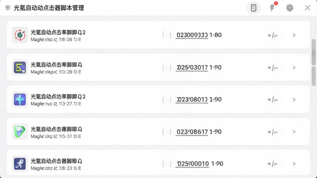 光氪自动点击器脚本管理界面截图风格图,画面展示一个列表,列表中有多个已保存脚本名称和对应的时间信息,整体采用浅色卡片式布局,风格简约干净