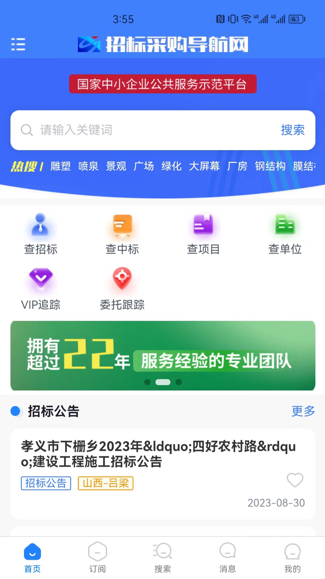招标采购导航网 安卓版 界面