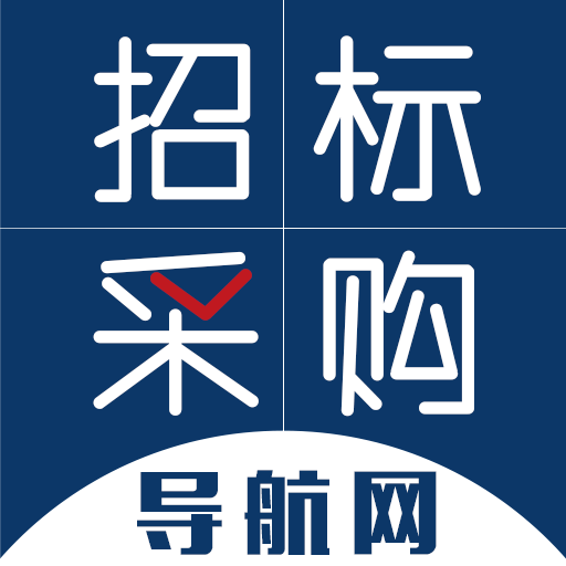 招标采购导航网1.8.1 招投标信息查询