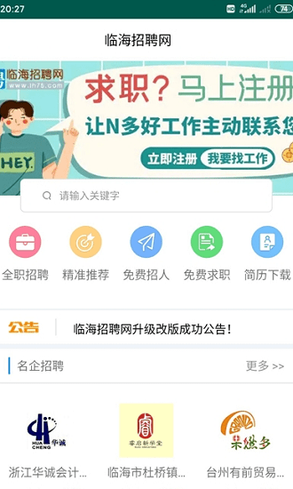 临海招聘网 安卓版 岗位列表界面