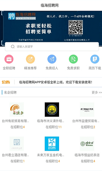 临海招聘网 安卓版 使用界面