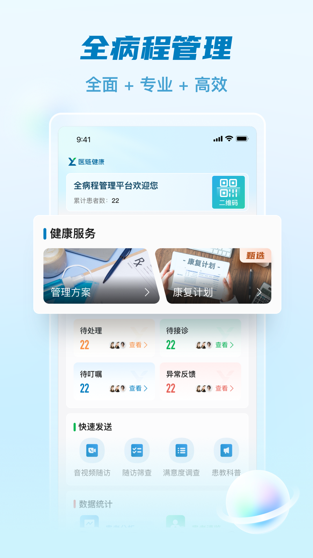 医链健管版2.10.8 健康管理