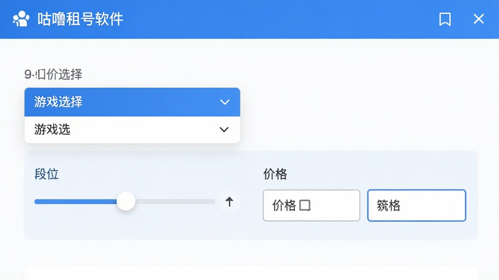 咕噜租号软件中筛选功能的操作界面截图,画面显示游戏选择下拉菜单、段位筛选滑块和价格区间输入框,用户正在设置筛选条件,界面风格清爽,色调以蓝色和白色为主,画质清晰,无多余元素