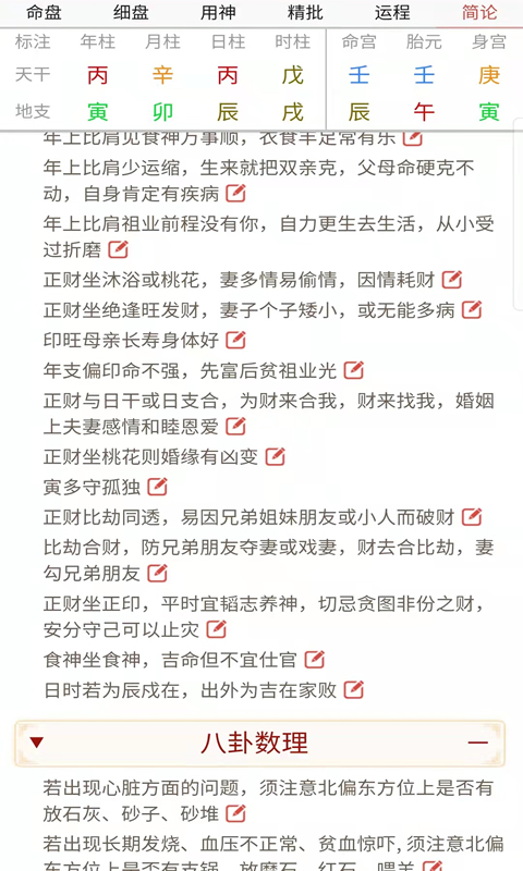 易演乾坤安卓版排盘界面截图
