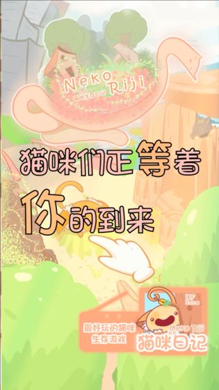 猫咪生存日记模拟器最新安卓版 猫咪生存日记模拟器最新安卓版